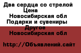 3D Два сердца со стрелой  › Цена ­ 1 699 - Новосибирская обл. Подарки и сувениры » Другое   . Новосибирская обл.